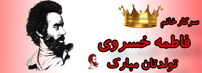 سرکار خانم فاطمه خسروی تولدت مبارک سرکار خانم فاطمه خسروی تولدت مبارک